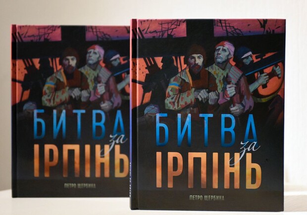 В Києві презентували книгу "Битва за Ірпінь". 