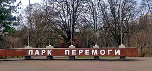 В Одесі дерусифікували парк Перемоги