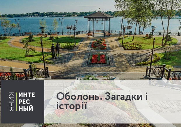 Оболонь. Загадки и истории