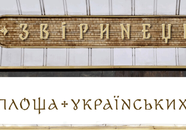 На перейменованих станціях метро у Києві використовують у написах новий шрифт. 