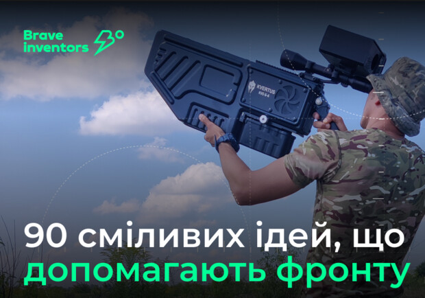 Brave Inventors: понад 90 сміливих ідей, що допомагають фронту - фото