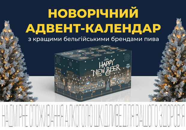 AB InBev Efes Україна представила новорічний адвент-календар з кращими бельгійськими брендами пива - фото
