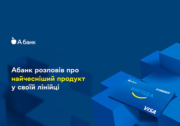 Абанк рассказал о самом честном продукте в своей линейке