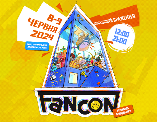 Фестиваль попкультури FANCON