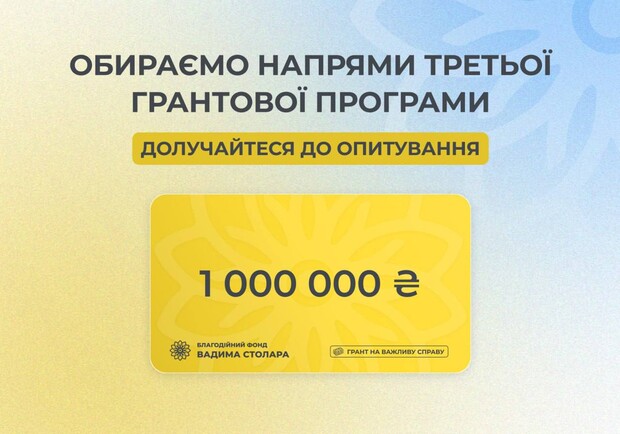 Третя грантова програма в 1 000 000 грн від Фонду Вадима Столара: українцям пропонують вибрати пріоритетні напрями - фото