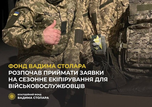 Фонд Вадима Столара розпочав приймати заявки на сезонне екіпірування для військовослужбовців - фото