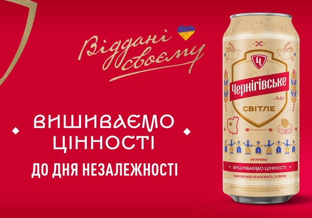 «Чернігівське» запускає національну кампанію «Вишиваємо цінності до Дня Незалежності» - фото