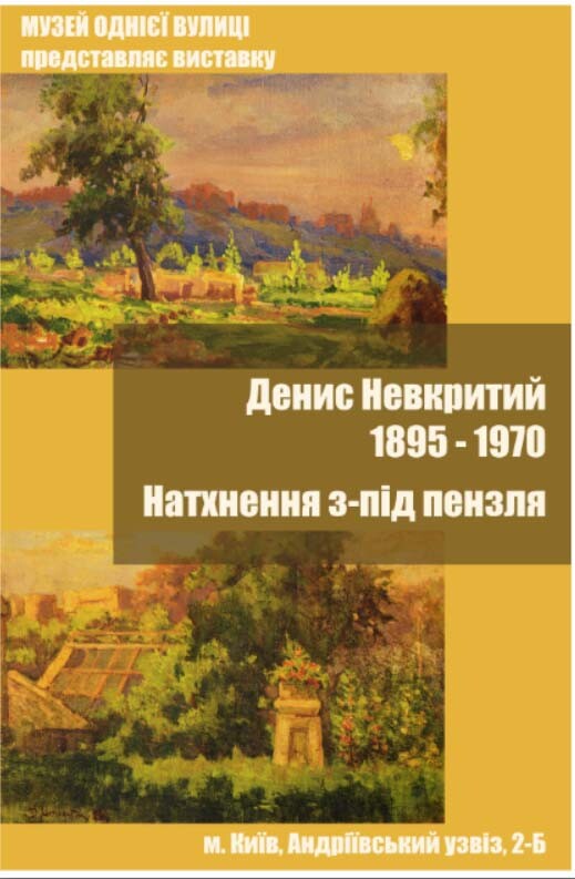 Афиша - Выставки - Виставка картин "Денис Невкритий. Натхнення з-під пензля"