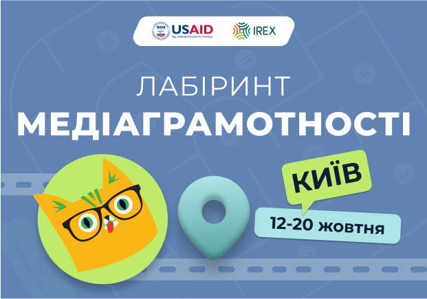 Лабіринт медіаграмотності «НЕ ВІРРР – ПЕРЕВІРР» у Києві