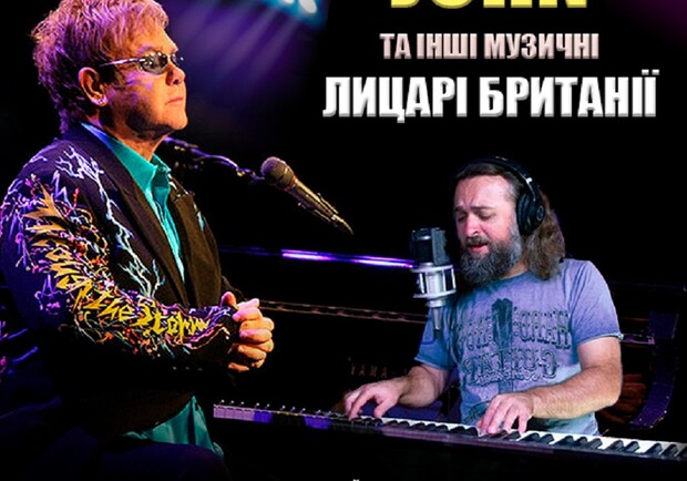 Триб’ют Elton John - гурт ROCK YOU! - фото