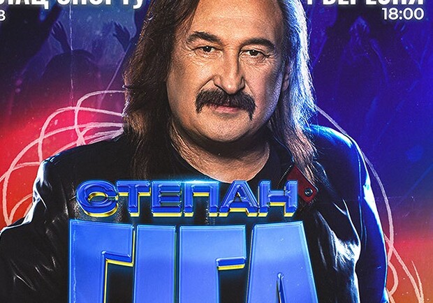 Степан Гига