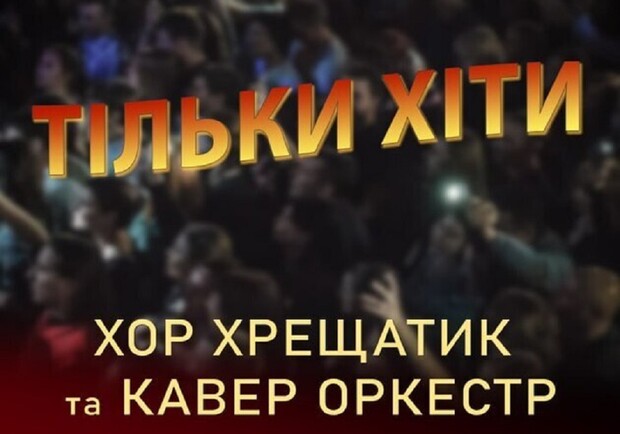 Только Хиты - фото
