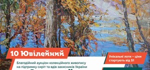 Благодійний аукціон живопису 