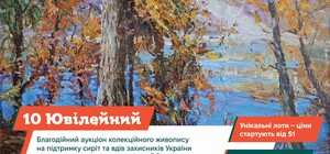 Благодійний аукціон живопису 