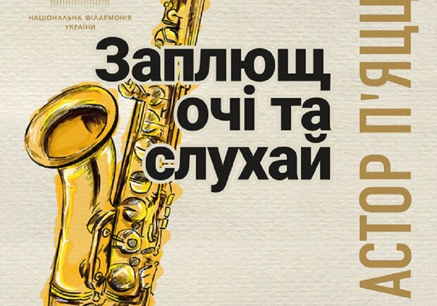 Закрой глаза и слушай» – музыка Астора Пьяццоллы - фото