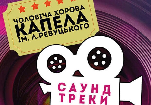 Саундтреки до кінофільмів у виконанні Капели Ревуцького