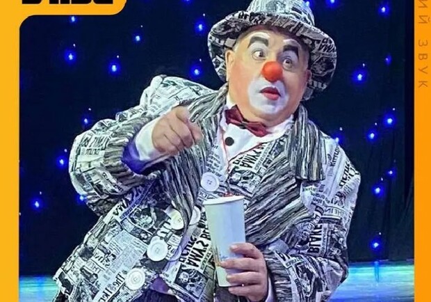 Циркова вистава Київського цирку «Апельсин» 