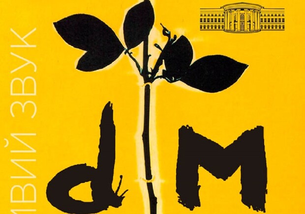 Симфонічний концерт музики Depeche Mode