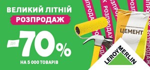 Великий Літній Розпродаж ДО -70% у LEROY MERLIN: гарячий сезон знижок уже стартував!