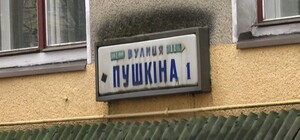 В Одесской области больше нет улиц имени Пушкина: как их переименовали