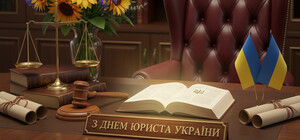Когда День юриста в Украине: история, значение и теплые поздравления специалистам права