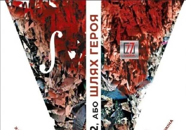 П’єса 22, або Шлях героя