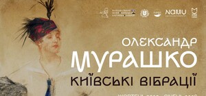 «Олександр Мурашко. Київські вібрації»