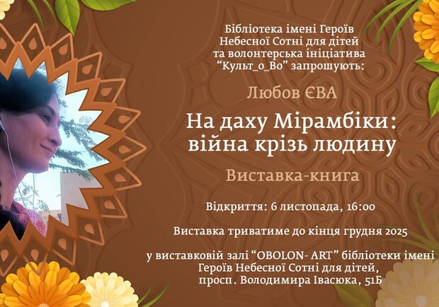 Афиша - Выставки - Виставка-книга “На даху Мірамбіки: війна крізь людину”