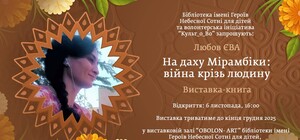 Виставка-книга “На даху Мірамбіки: війна крізь людину”