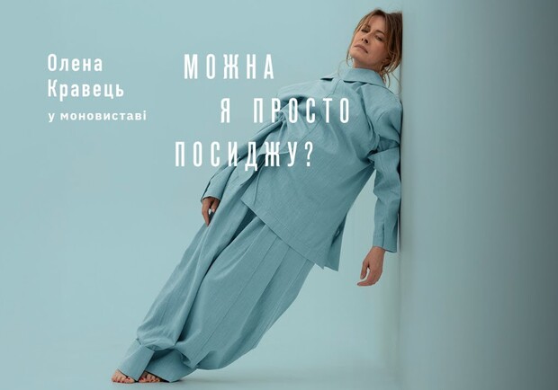 Можно я просто посижу?