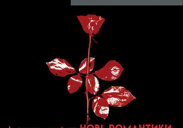 Триб’ют Depeche Mode - гурт ROCK YOU!