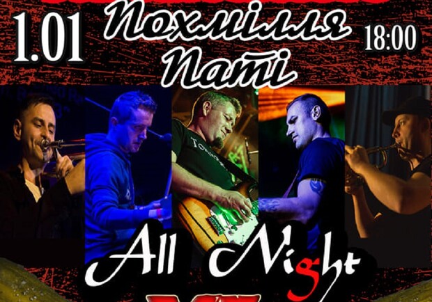 Похмілля Паті - Ляпіс Українською - гурт All Night XL