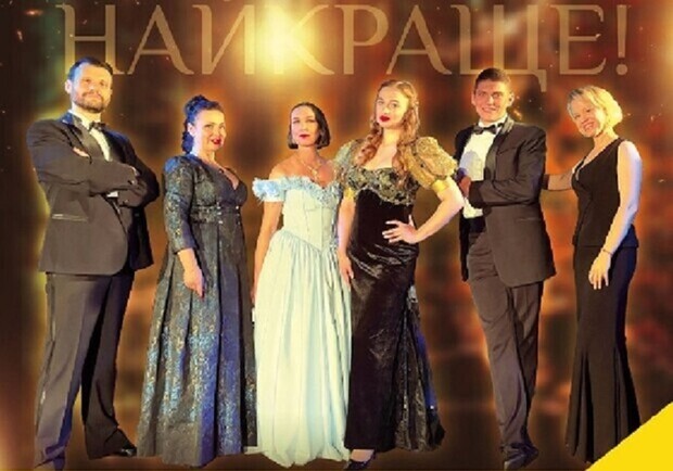 «ОПЕРЕТА. НАЙКРАЩЕ!» Феєричний концерт