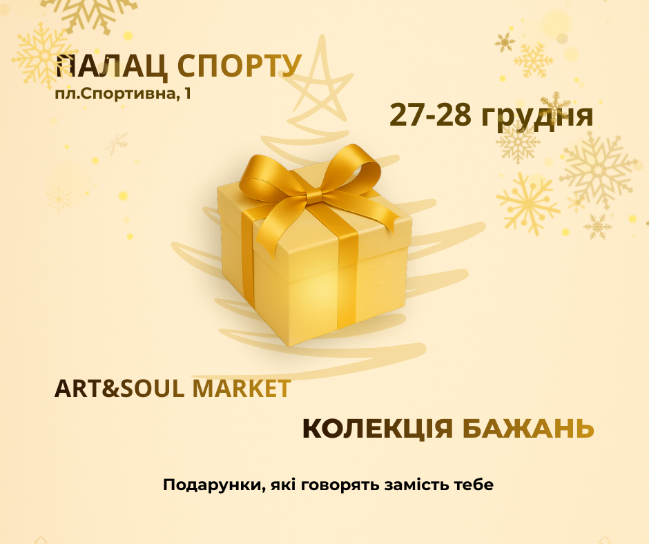 ART&SOUL MARKET. КОЛЕКЦІЯ БАЖАНЬ