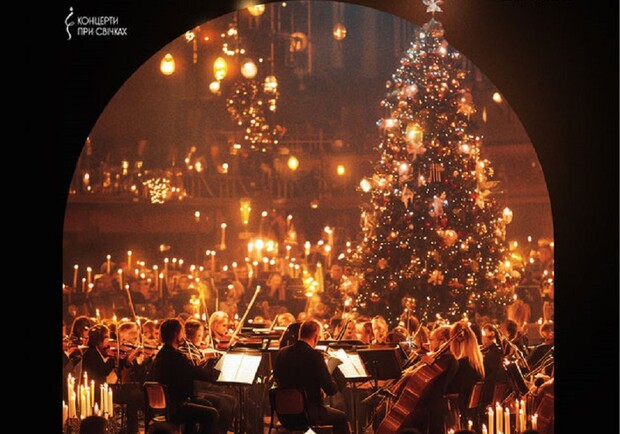 Різдвяна класика при свічках