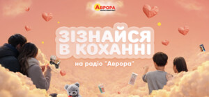 Зізнавайтеся в коханні: розкажіть про свої почуття на радіо «Аврора»