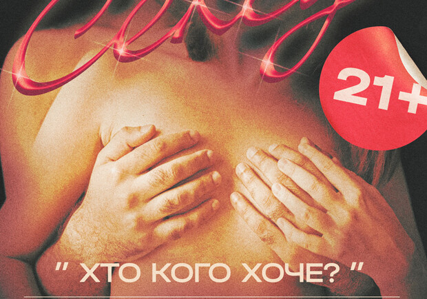 Хто кого хоче?