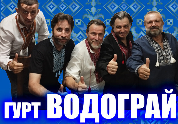 Гурт Водограй - Будьмо!