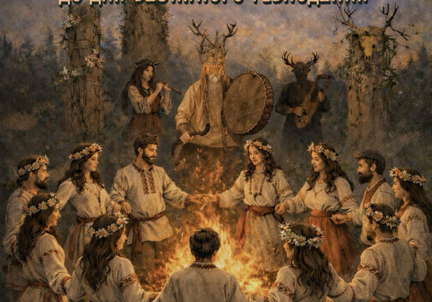 Гурт ЯРРА - До Дня Весняного Рівнодення