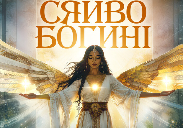 Сияние Богини