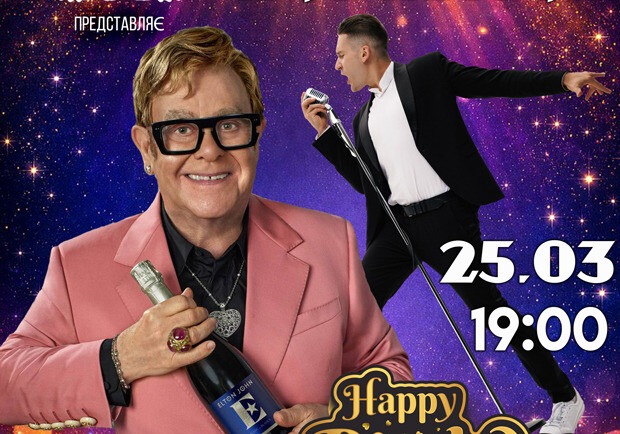 Happy Birthday Elton John - Игорь Петров - группа ROCK YOU!