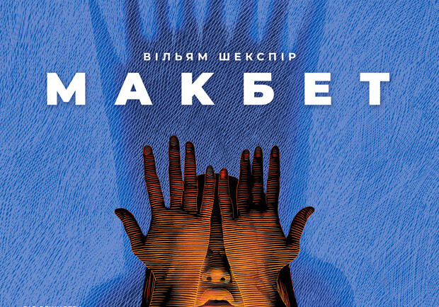 Макбет