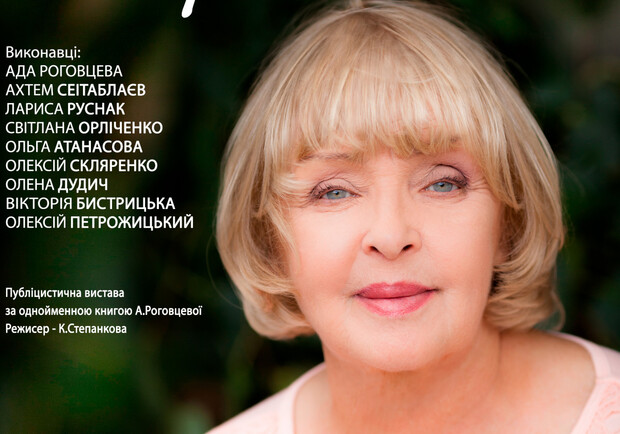 Свидетельство о жизни. Ада Роговцева