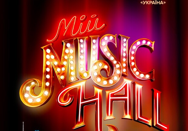 Мой MUSIC HALL