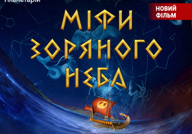 Мифы звездного неба + Астралис. Театрализованная экскурсия с интерактивно-анимационной постановкой ко Всемирному дню космонавтики