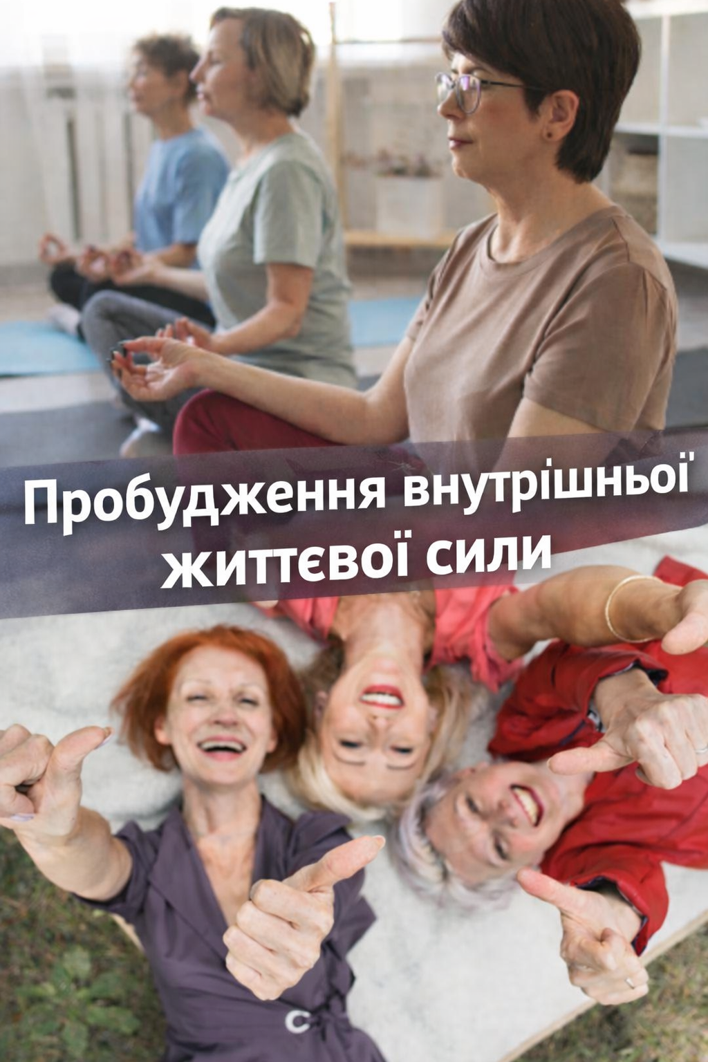 Регулярні зустрічі для пробудження внутрішньої жітевоі  сили