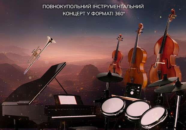 Оркестр під зорями «STAR SOUNDS CINEMATIC SYMPHONY»
