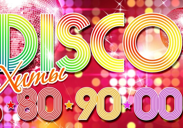 ТАК А ЧТО ТЫ?: ДИСКОТЕКА 80/90/00х»
