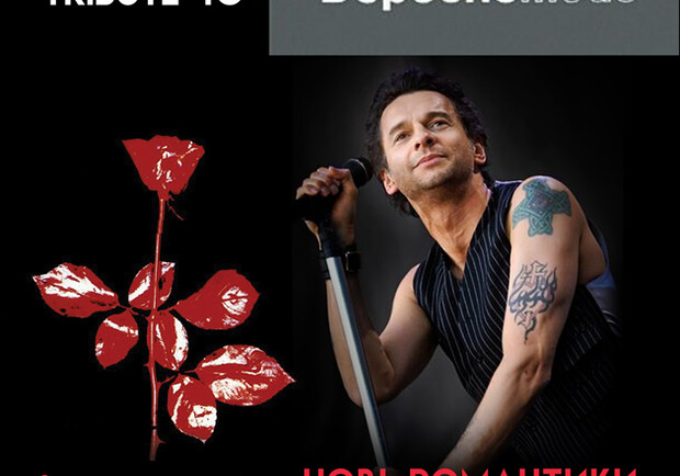 Трибьют Depeche Mode – Happy Birthday Dave Gahan – группа ROCK YOU!