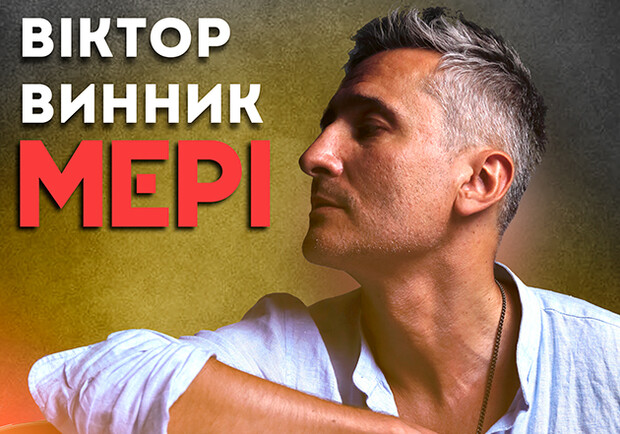 Виктор Винник и 